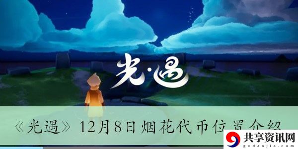 12月8日烟花代币位置介绍 如何解锁游戏内的特殊成就