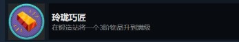 禁闭求生玲珑巧匠成就怎么做