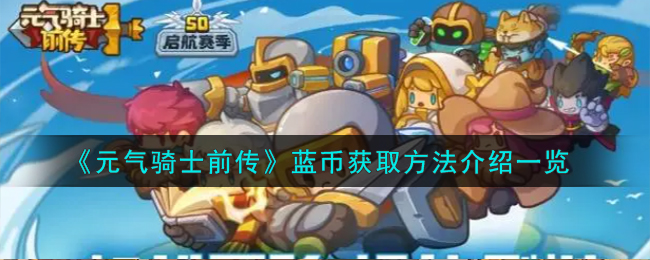 蓝币获取方法介绍一览 攻略助你快速升级