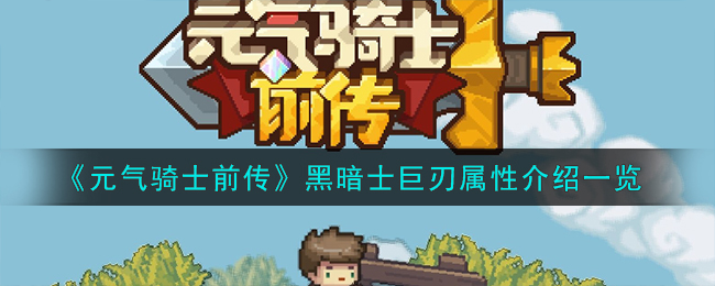 黑暗士巨刃属性介绍一览 副本BOSS的技能应对攻略