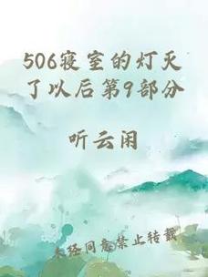 506寝室的灯灭了以后第9部分