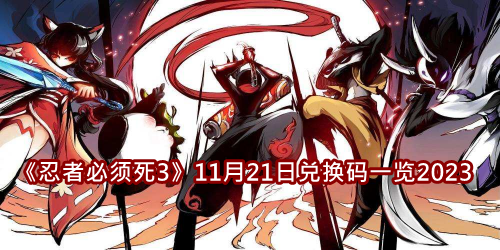 11月21日兑换码一览2023 技能搭配与输出最大化