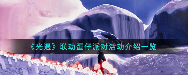 联动蛋仔派对活动介绍一览 攻略助你提升效率
