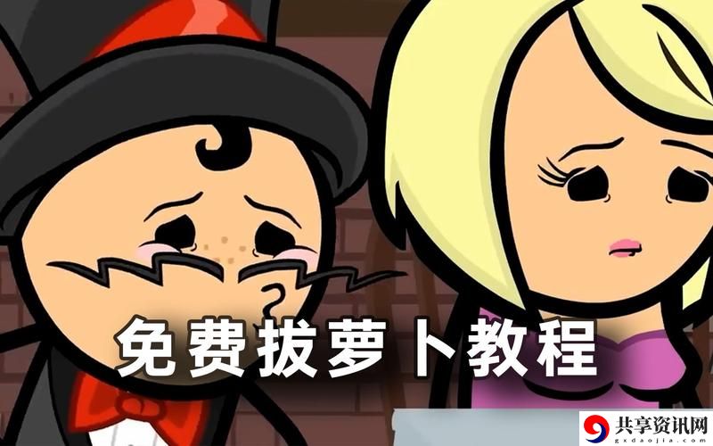 亲吻拔萝卜原声不带歌词不盖被子