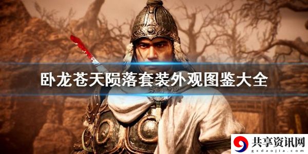 卧龙苍天陨落哪个好看