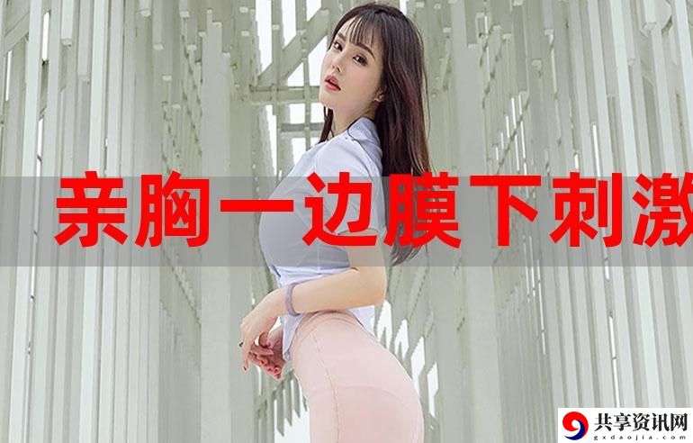 一面膜胸口一面吃下部位片段