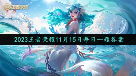 2023年11月15日微信每日一题答案 战斗中的团队配合与默契培养