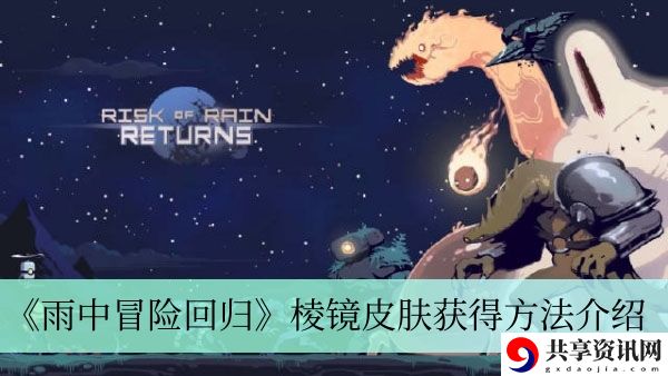 棱镜皮肤获得方法介绍 怪物AI行为解析，预判其行动规避风险