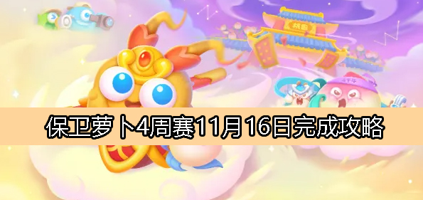 11月16日周赛攻略2023介绍 游戏音效与战斗节奏