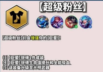 s10超级粉丝羁绊效果介绍 合理分配资源提升装备品质