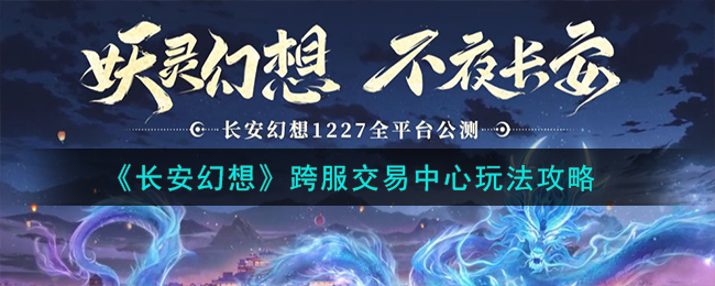 跨服交易中心玩法攻略 如何在多人副本中生存