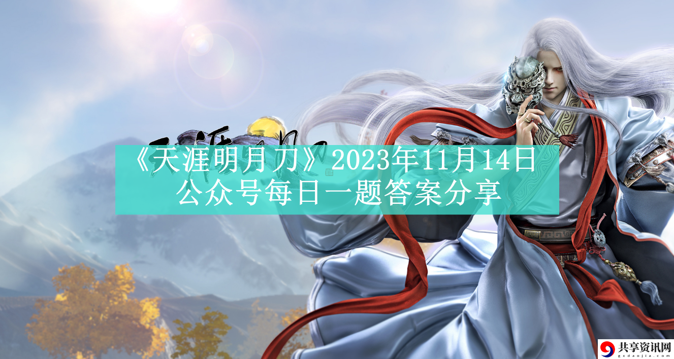2023年11月14日公众号每日一题答案分享 攻略明确升级要点