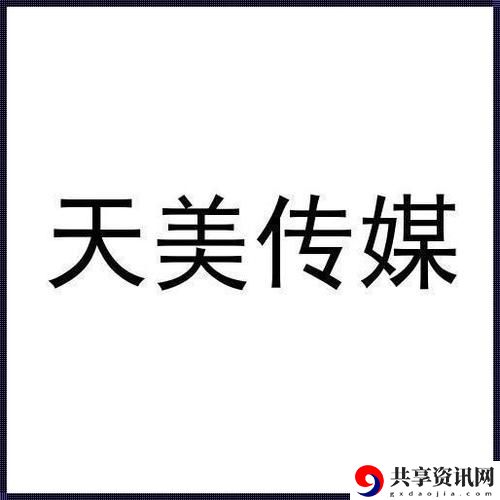天美传媒有限公司免费