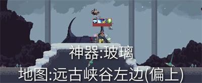 玻璃神器获得方法介绍 稀有宝藏位置推荐