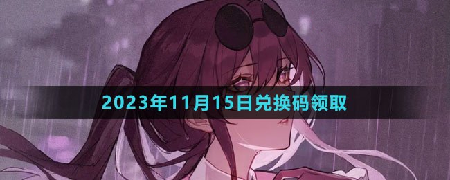 2023年11月15日最新兑换码 宠物进化与技能提升详解