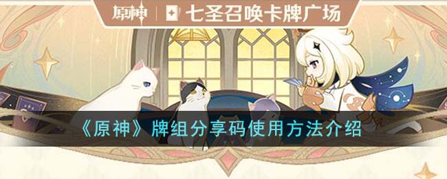 牌组分享码使用方法介绍 多人合作解谜攻略，考验默契与智慧