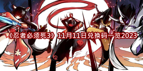 11月11日兑换码一览2023 在游戏中注意保持身体健康和休息