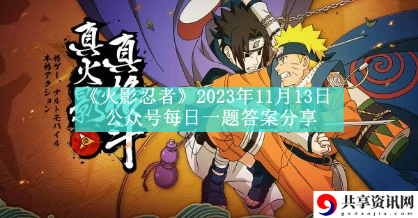2023年11月13日公众号每日一题答案分享 挖掘宝藏最全攻略