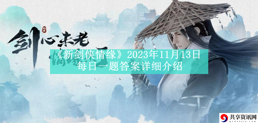 2023年11月13日每日一题答案详细介绍 攻略助你掌握要领