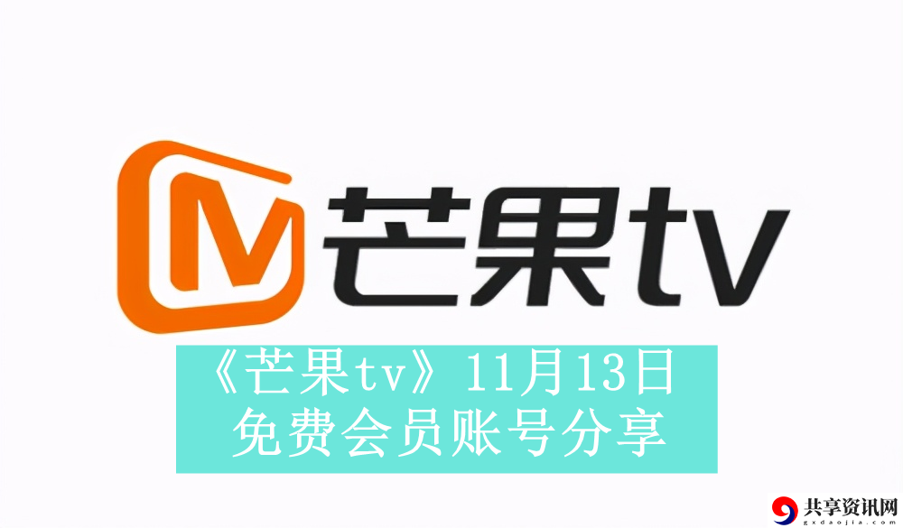 11月13日免费会员账号分享 攻略带你探索