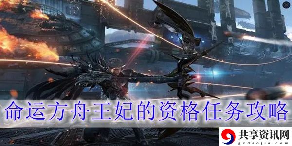 命运方舟王妃的资格任务怎么过