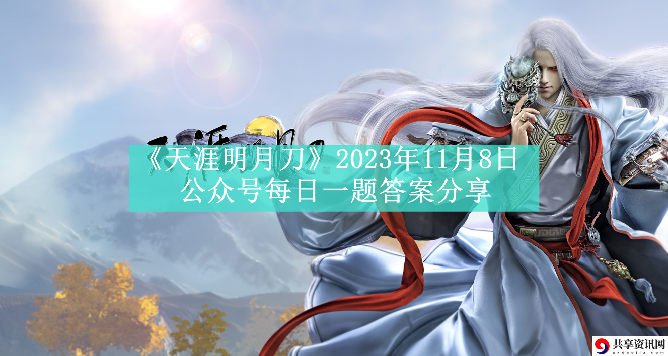 2023年11月8日公众号每日一题答案分享 攻略提升你的操作