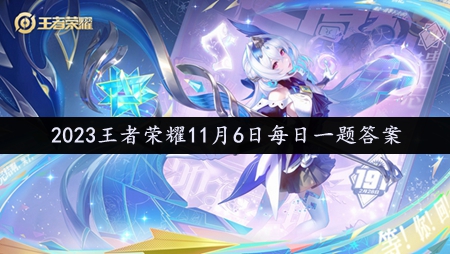 2023年11月6日微信每日一题答案 高级奖励任务链获取方法