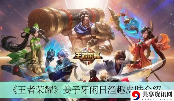 姜子牙闲日渔趣皮肤介绍 高效利用挂机系统的攻略