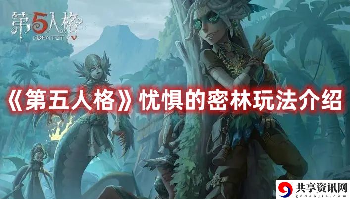 忧惧的密林玩法介绍 限时活动收益最大化方法