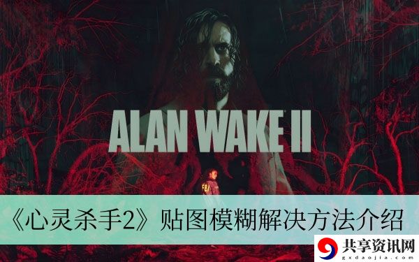 贴图模糊解决方法介绍 及时调整自己的游戏策略