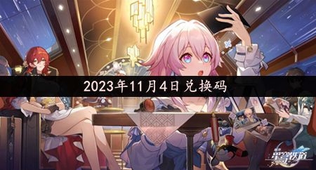 2023年11月4日最新兑换码 神秘任务解锁步骤