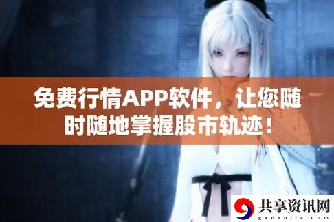 免费的行情网站APP软件合集