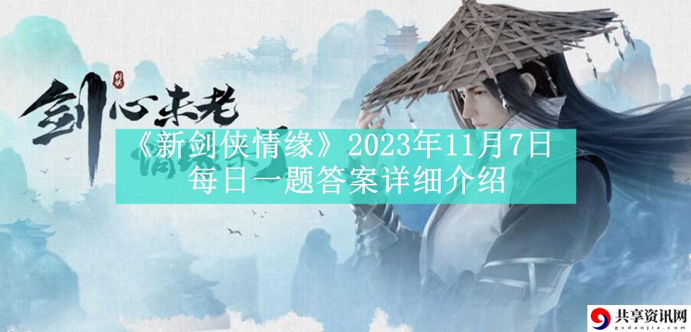 2023年11月7日每日一题答案详细介绍 选择合适的装备和技能