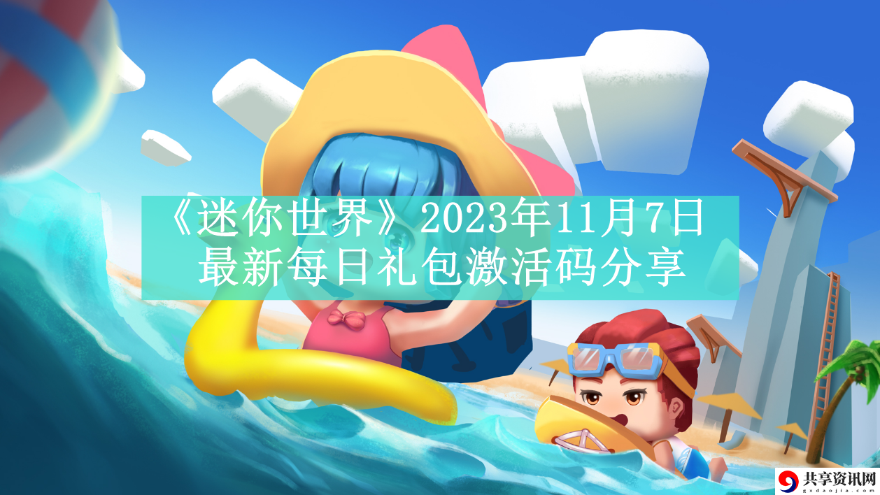 2023年11月7日最新每日礼包激活码分享 高效获取稀有资源