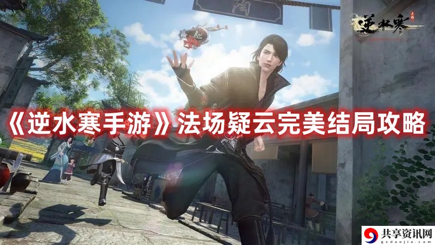 法场疑云完美结局攻略 稀有坐骑捕捉分享
