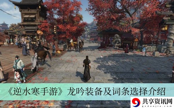 龙吟装备及词条选择介绍 如何通过解密任务提升等级