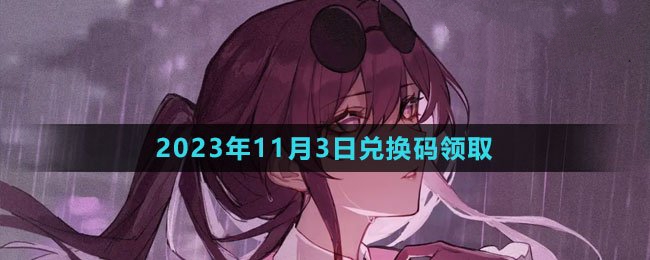 2023年11月3日最新兑换码 调整自己的游戏策略和装备选择