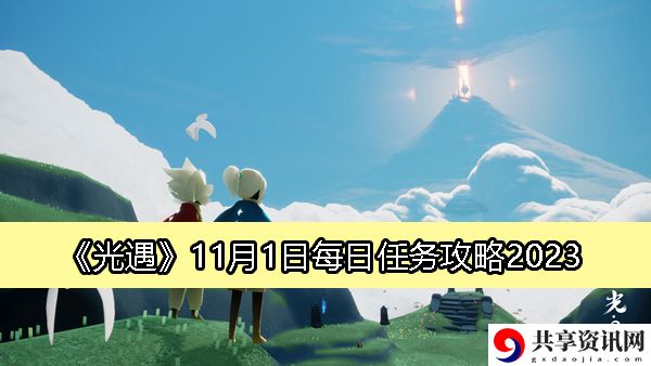 11月1日每日任务攻略2023 高效练级详细攻略