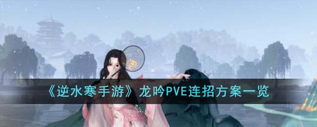 龙吟PVE连招方案一览 装备幻化与角色个性化
