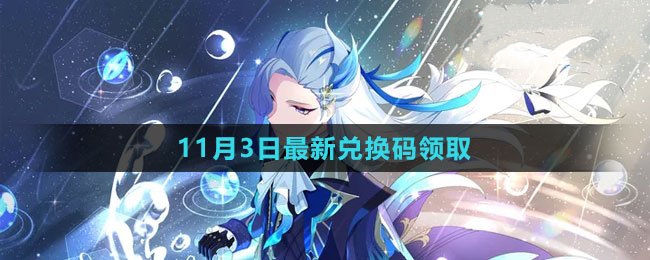 2023年11月3日礼包兑换码领取 如何在游戏中获得稀有称号？