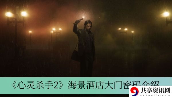 海景酒店大门密码介绍 游戏内最佳技能搭配