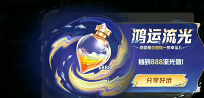 游戏里流光值888获得方法介绍 以提升自己的综合战斗能力