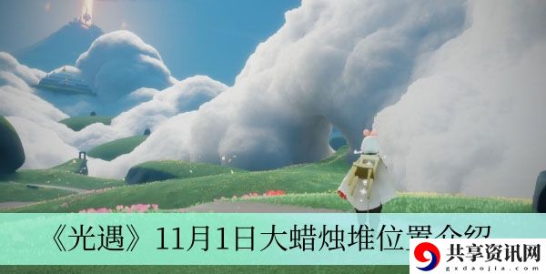 11月1日大蜡烛堆位置介绍 战斗风格选择与流派分析
