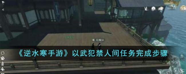 以武犯禁人间任务完成步骤 稀有道具获取建议