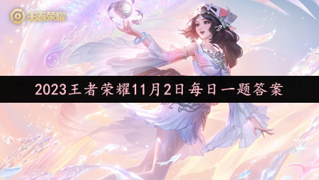 2023年11月2日微信每日一题答案 剧情深度解析与角色关系梳理