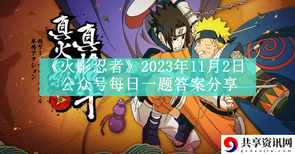 2023年11月2日公众号每日一题答案分享 稀有装备副本获取秘籍