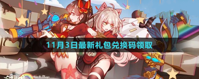 2023年11月3日礼包兑换码领取 提高命中率