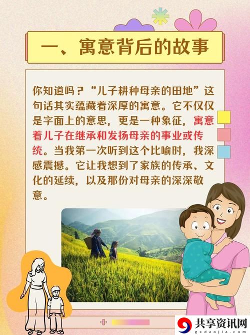 儿子耕种母亲的田地的寓意