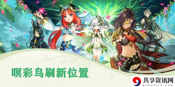 原神暝彩鸟刷新位置介绍