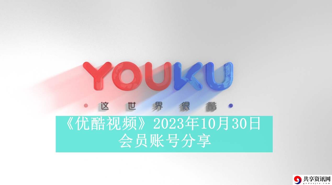 2023年10月30日会员账号分享 充分利用环境